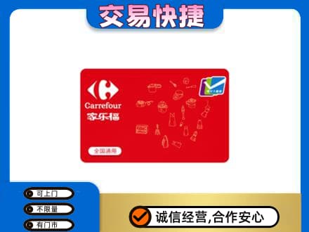 长沙购物卡回收家乐福卡.jpg
