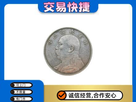 长沙高价回收袁大头