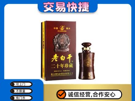 长沙名酒回收老白干20年.jpg